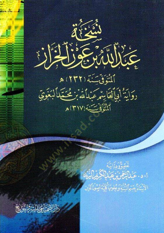 Nüshatu Abdullah b. Avn el-Harraz  - نسخة عبد الله بن عون الخراز - 1