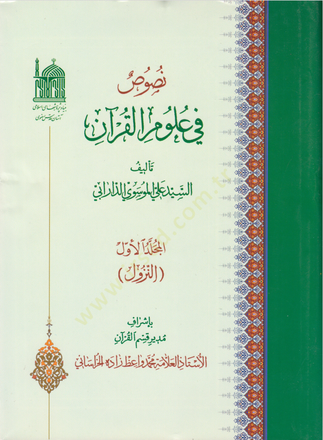 Nusus fi Ulumil-Kuran (8) (En-Nüzul) - نصوص في علوم القرآن الثامن النزول - 1
