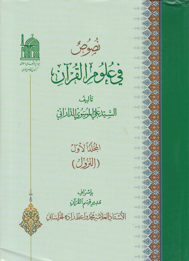 Nusus fi Ulumil-Kuran  - نصوص في علوم القرآن النزول - 1