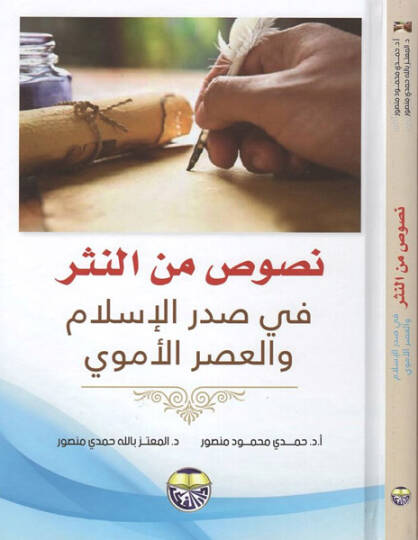 Nusus minen-nesr  - نصوص من النثر  في صدر الاسلام والعصر الأموي