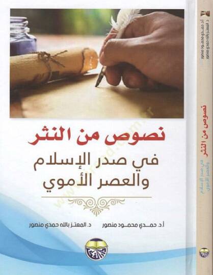 Nusus minen-nesr  - نصوص من النثر  في صدر الاسلام والعصر الأموي