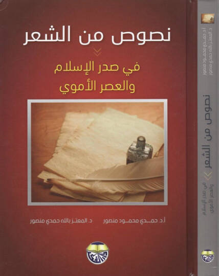 Nusus mineş-şir  - نصوص من الشعر في صدر الاسلام والعصر الأموي