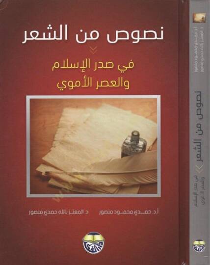 Nusus mineş-şir  - نصوص من الشعر في صدر الاسلام والعصر الأموي