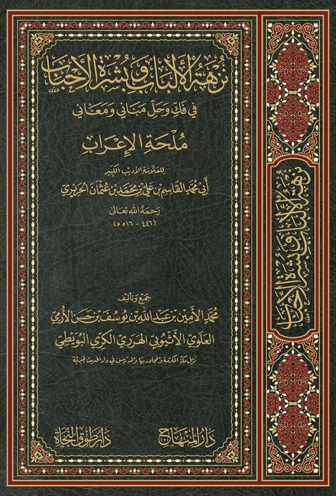 Nüzhetül-Elbab ve Büşratül-Ahbab fi Fekki ve Halli Mebani ve Meani Mülhatil-İrab - نزهة الألباب وبشرة الأحباب في فك وحل مباني ومعاني ملحة الإعراب - 1