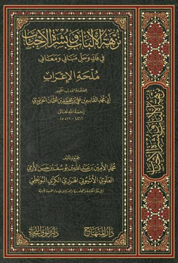 Nüzhetül-Elbab ve Büşratül-Ahbab fi Fekki ve Halli Mebani ve Meani Mülhatil-İrab - نزهة الألباب وبشرة الأحباب في فك وحل مباني ومعاني ملحة الإعراب