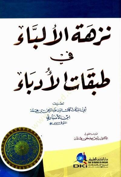 Nüzhetül-Elibba fi Tabakatil-Üdeba  - نزهة الألباء في طبقات الأدباء - 1