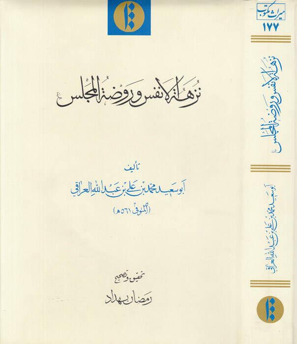 Nüzhetül-Enfüs ve Ravdatül-Meclis - نزهة الأنفس وروضة المجلس - 1
