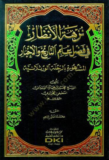 Nüzhetül-Enzar fi Fadli İlmut-Tarih  vel-Ahbar El-Meşhura bir-Rihletil-Verselaniyye - نزهة الأنظار في فضل علم التاريخ والأخبار المشهورة بالرحلة الورثلانية