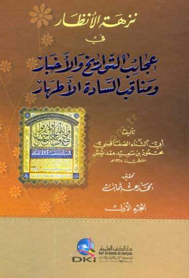 Nüzhetül-Enzar fi Acaibit-Tevarihi vel-Ahbar - نزهة الأنظار في عجائب التواريخ والأخبار