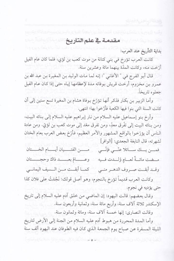 Nüzhetül-Enzar fi Acaibit-Tevarihi vel-Ahbar - نزهة الأنظار في عجائب التواريخ والأخبار - 3