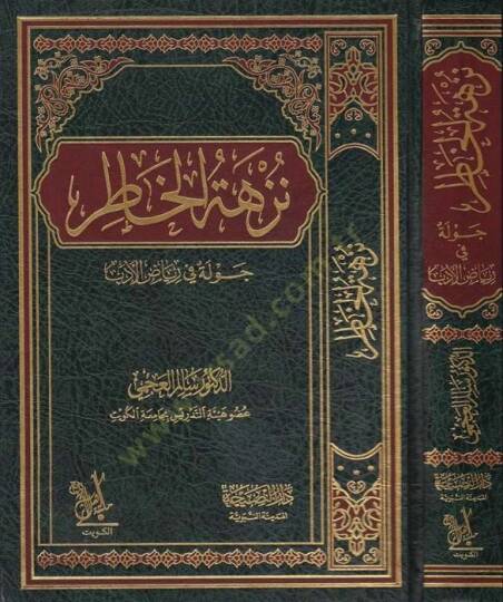 Nüzhetül-Hatır Cevle fi Riyadil-Edeb - نزهة الخاطر جولة في رياض الأدب