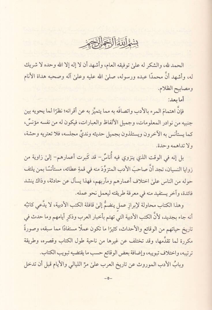 Nüzhetül-Hatır Cevle fi Riyadil-Edeb - نزهة الخاطر جولة في رياض الأدب - 2