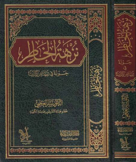 Nüzhetül-Hatır Cevle fi Riyadil-Edeb - نزهة الخاطر جولة في رياض الأدب