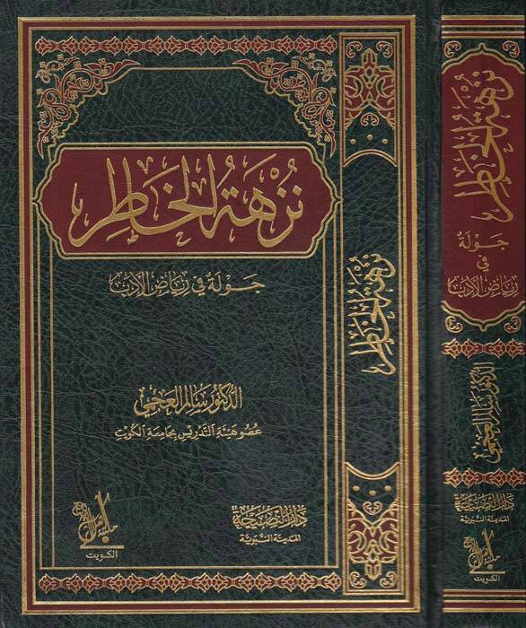Nüzhetül-Hatır Cevle fi Riyadil-Edeb - نزهة الخاطر جولة في رياض الأدب - 1