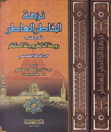 Nüzhetül-Hatıril-Atır Şerhu Kitabi Ravdatin-Nazır ve Cennetül-Menazır - نزهة الخاطر العاطر شرح كتاب روضة الناظر وجنة المناظر