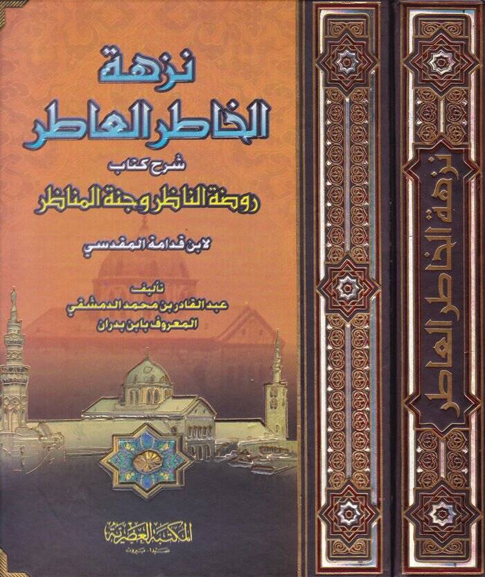 Nüzhetül-Hatıril-Atır Şerhu Kitabi Ravdatin-Nazır ve Cennetül-Menazır - نزهة الخاطر العاطر شرح كتاب روضة الناظر وجنة المناظر - 1