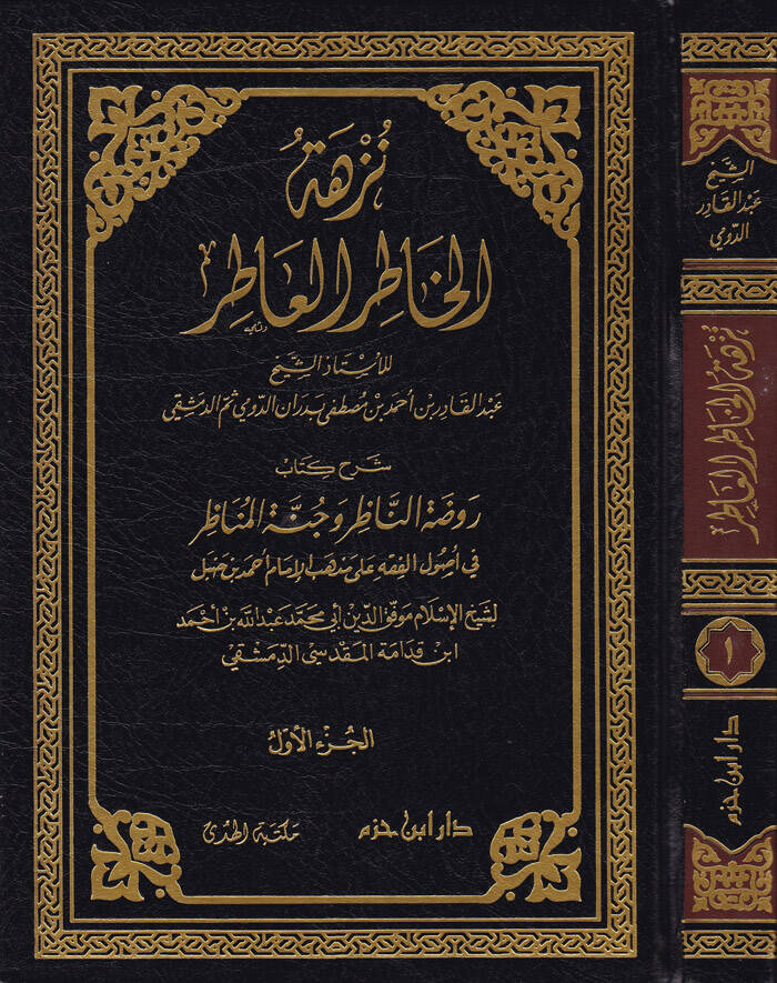 Nüzhetül-Hatırül-Atır Şerh Kitab Ravdatün-Nazır İbni Kudame El-Makdisi - نزهة الخاطر العاطر شرح كتاب روضة الناظر وجنة المناظر لابن قدامة - 1