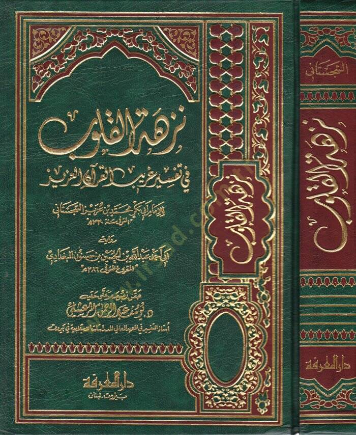 Nüzhetül-Kulub fi Tefsiri Garibil-Kuranil-Aziz - نزهة القلوب في تفسير غريب القرآن العزيز - 1