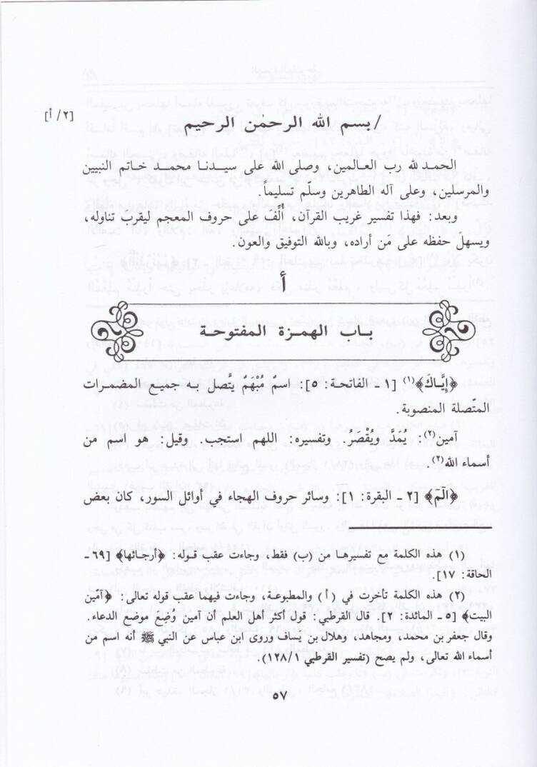 Nüzhetül-Kulub fi Tefsiri Garibil-Kuranil-Aziz - نزهة القلوب في تفسير غريب القرآن العزيز - 2