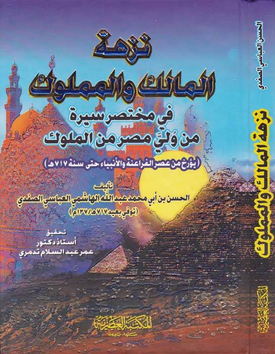 Nüzhetül-Malik vel-Memluk fi Muhtasari Sire min Veliyyi Mısr minel-Müluk (Yüerrihu min Asril-Feraine vel-Enbiya Hatta Sene 717 H.) - نزهة المالك والمملوك في مختصر سيرة من ولي مصر من الملوك - 1