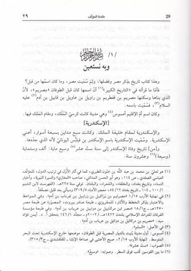 Nüzhetül-Malik vel-Memluk fi Muhtasari Sire min Veliyyi Mısr minel-Müluk (Yüerrihu min Asril-Feraine vel-Enbiya Hatta Sene 717 H.) - نزهة المالك والمملوك في مختصر سيرة من ولي مصر من الملوك - 2