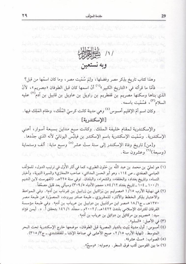 Nüzhetül-Malik vel-Memluk fi Muhtasari Sire min Veliyyi Mısr minel-Müluk (Yüerrihu min Asril-Feraine vel-Enbiya Hatta Sene 717 H.) - نزهة المالك والمملوك في مختصر سيرة من ولي مصر من الملوك - 2