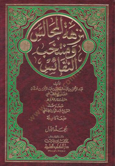 Nüzhetül-Mecalis ve Mühtehabün-Nefais - نزهة المجالس ومنتخب النفائس