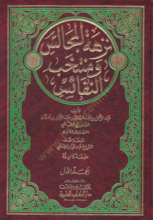Nüzhetül-Mecalis ve Mühtehabün-Nefais - نزهة المجالس ومنتخب النفائس - 1