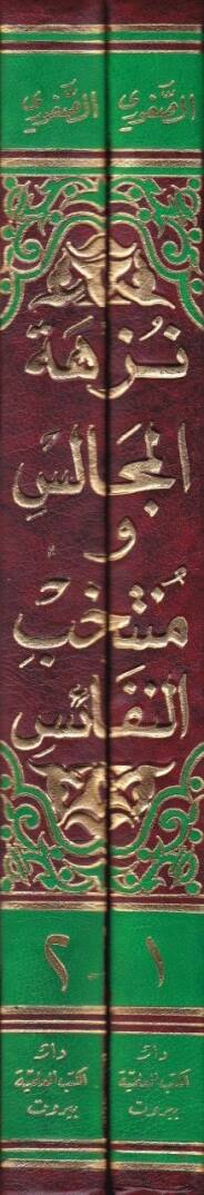 Nüzhetül-Mecalis ve Mühtehabün-Nefais - نزهة المجالس ومنتخب النفائس - 2