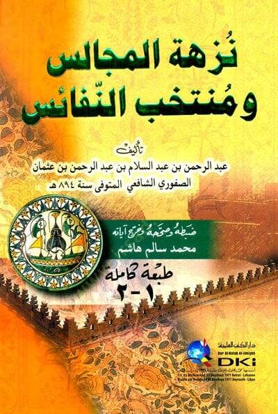 Nüzhetül-Mecalis ve Mühtehabün-Nefais - نزهة المجالس ومنتخب النفائس - 1