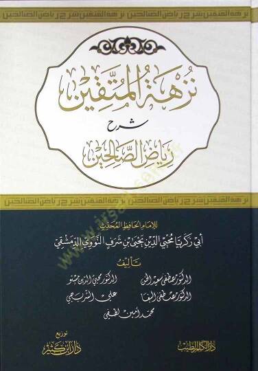 Nüzhetül-Müttakin Şerhu Riyazis-Salihin - نزهة المتقين شرح رياض الصالحين