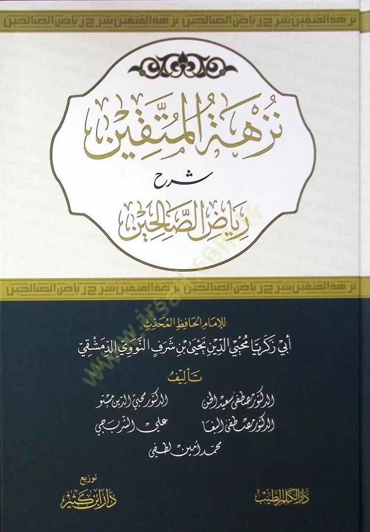 Nüzhetül-Müttakin Şerhu Riyazis-Salihin - نزهة المتقين شرح رياض الصالحين - 1