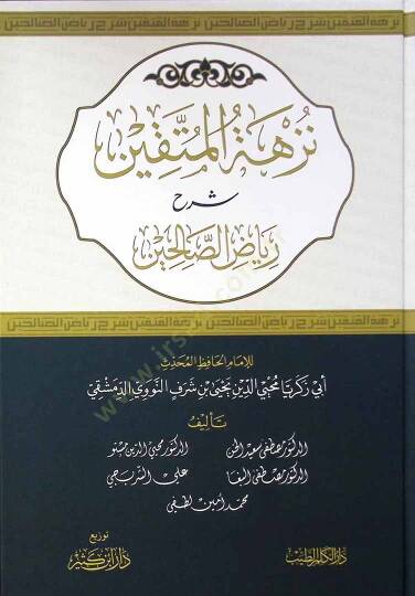 Nüzhetül-Müttakin Şerhu Riyazis-Salihin - نزهة المتقين شرح رياض الصالحين