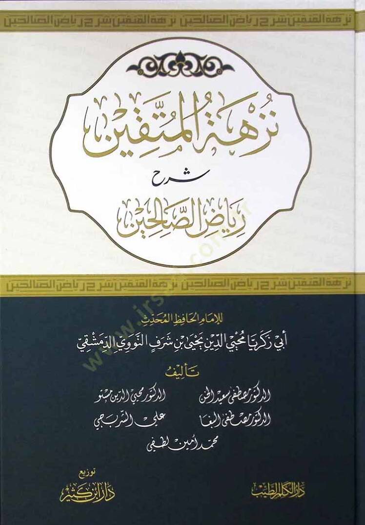 Nüzhetül-Müttakin Şerhu Riyazis-Salihin - نزهة المتقين شرح رياض الصالحين - 1