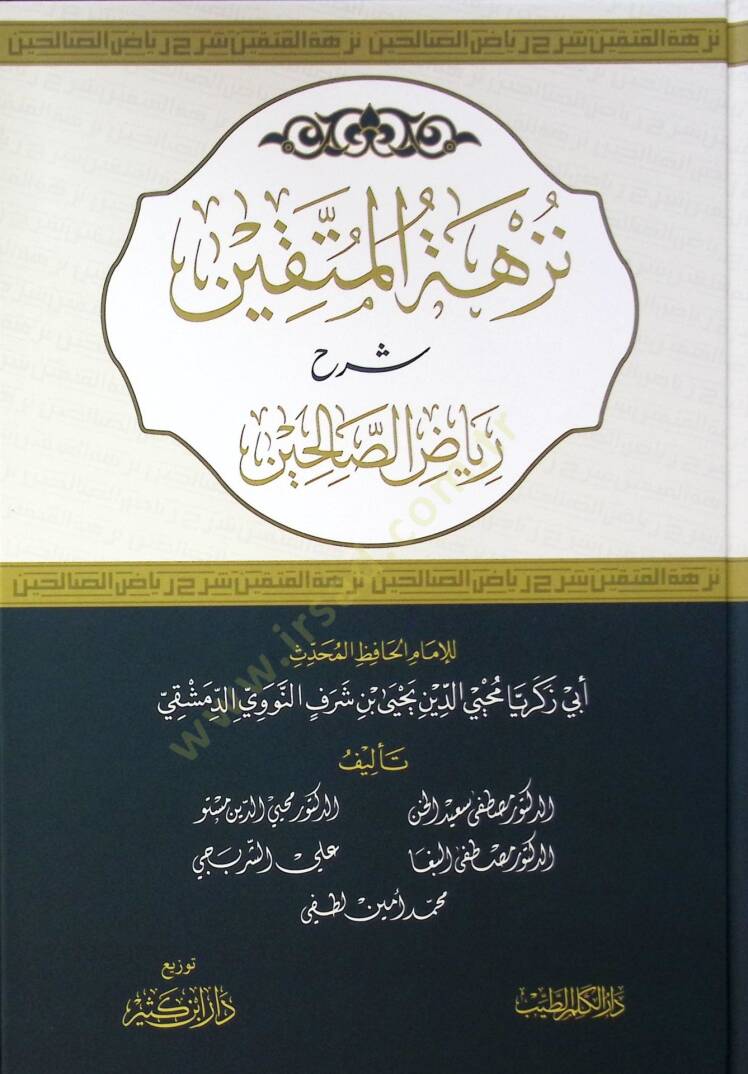 Nüzhetül Müttakin Şerhu Riyazis Salihin - نزهة المتقين شرح رياض الصالحين - 1