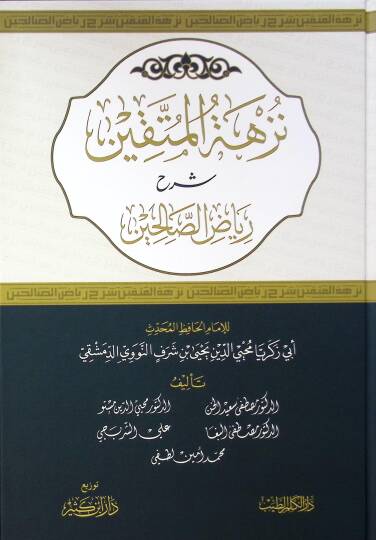 Nüzhetül Müttakin Şerhu Riyazis Salihin - نزهة المتقين شرح رياض الصالحين