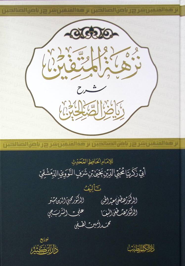 Nüzhetül Müttakin Şerhu Riyazis Salihin - نزهة المتقين شرح رياض الصالحين - 1