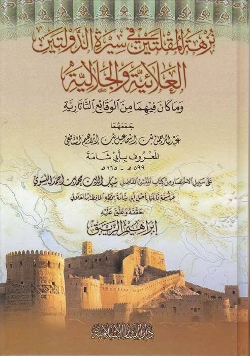 Nüzhetül-Müttekin fi Siretid-Devleteynil-Alaiyye vel-Celaliyye ve Ma Kane fihima minel-Vakai Et-Tatariyye - نزهة المقلتين في سيرة الدولتين العلائية والجلالية  وما كان فيهما من الوقائع التاتارية - 1