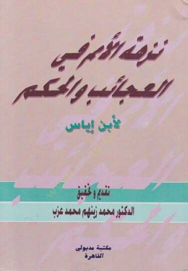 Nüzhetül-Ümem fil-Acaib vel-Hikem  - نزهة الأمم في العجائب والحكم