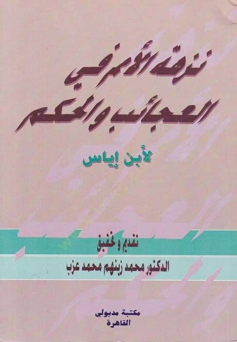 Nüzhetül-Ümem fil-Acaib vel-Hikem  - نزهة الأمم في العجائب والحكم - 1