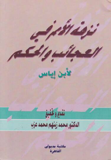Nüzhetül-Ümem fil-Acaib vel-Hikem  - نزهة الأمم في العجائب والحكم