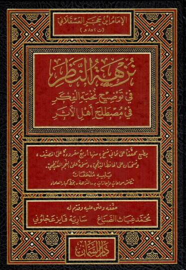 Nüzhetün-Nazar fi Tavdihi Nuhbetil-Fiker - نزهة النظر في توضيح نخبة الفكر في مصطلح أهل الأثر