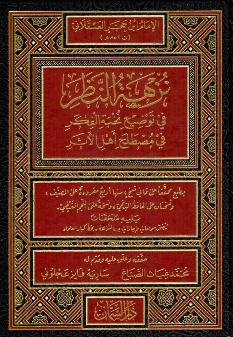 Nüzhetün-Nazar fi Tavdihi Nuhbetil-Fiker - نزهة النظر في توضيح نخبة الفكر في مصطلح أهل الأثر - 1