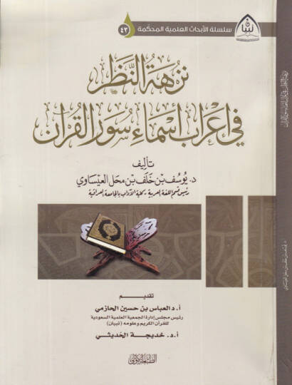 Nüzhetün-nazar  - نزهة النظر في إعراب أسماء سور القرآن