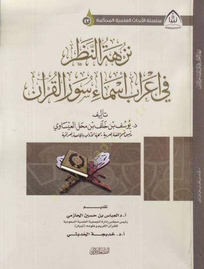 Nüzhetün-nazar  - نزهة النظر في إعراب أسماء سور القرآن
