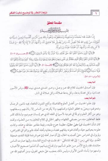 Nüzhetün-Nazar Şerhu Nuhbetil-Fiker - نزهة النظر شرح نخبة الفكر في مصطلح أهل الأثر - 2