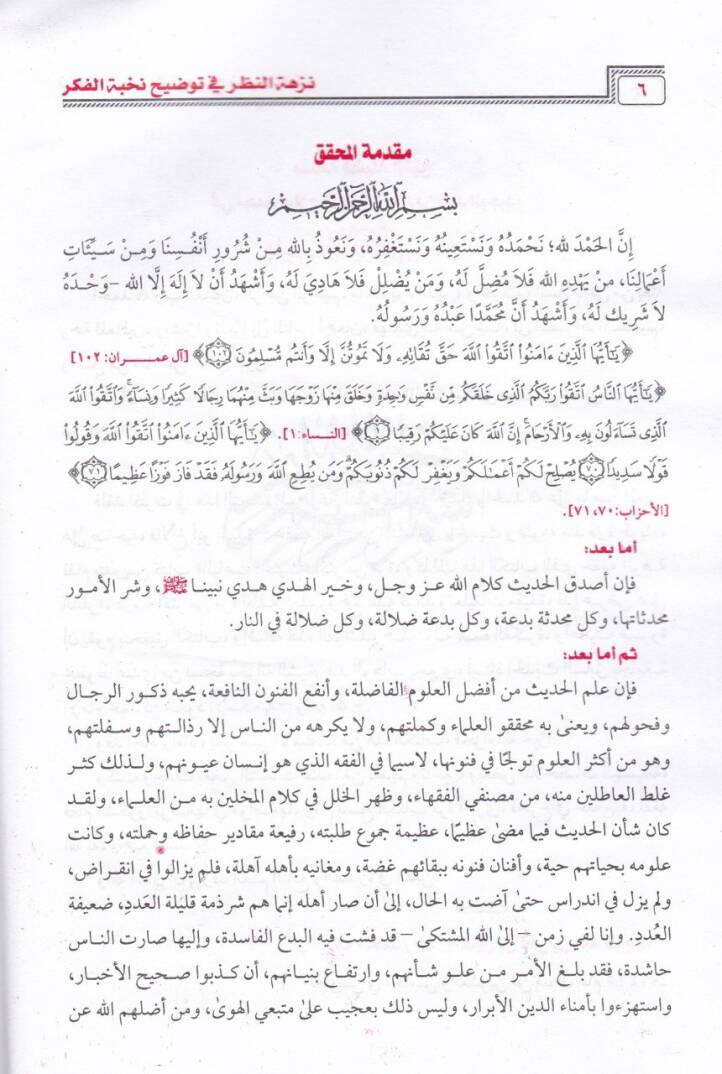 Nüzhetün-Nazar Şerhu Nuhbetil-Fiker - نزهة النظر شرح نخبة الفكر في مصطلح أهل الأثر - 2