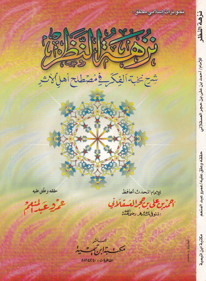 Nüzhetün-Nazar fi Tavdihi Nuhbetil-Fiker - نزهة النظر شرح نخبة الفكر في مصطلح أهل الأثر - 1