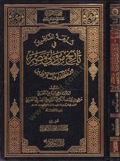 Nüzhetün-Nazırin fi Tarihi min Veli Mısr minel-Hulefa ves-Selatin - نزهة الناظرين في تاريخ من ولي مصر من الخلفاء والسلاطين