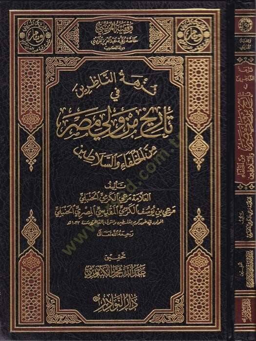 Nüzhetün-Nazırin fi Tarihi min Veli Mısr minel-Hulefa ves-Selatin - نزهة الناظرين في تاريخ من ولي مصر من الخلفاء والسلاطين - 1